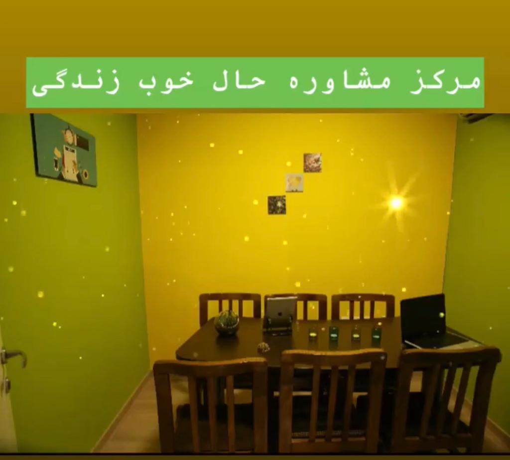 مشاوره آنلاین