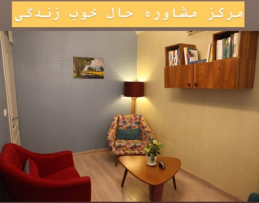مشاوره آنلاین حال خوب